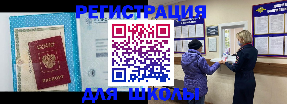 временная регистрация для школы в Лермонтове